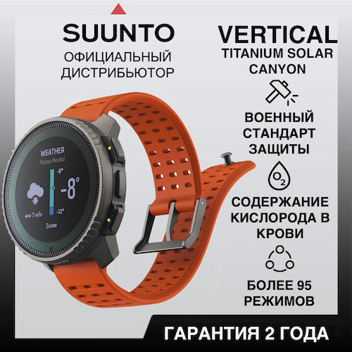 Часы Suunto Vertical Titanium Solar Canyon, оранжевые SS050861000 от прозводителя Suunto 