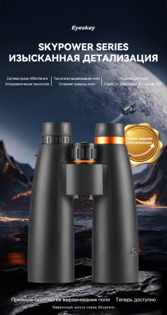 Бинокль Eyeskey SkyPower Flat-Field ED-15x56 EyeS-B130 от прозводителя Eyeskey
