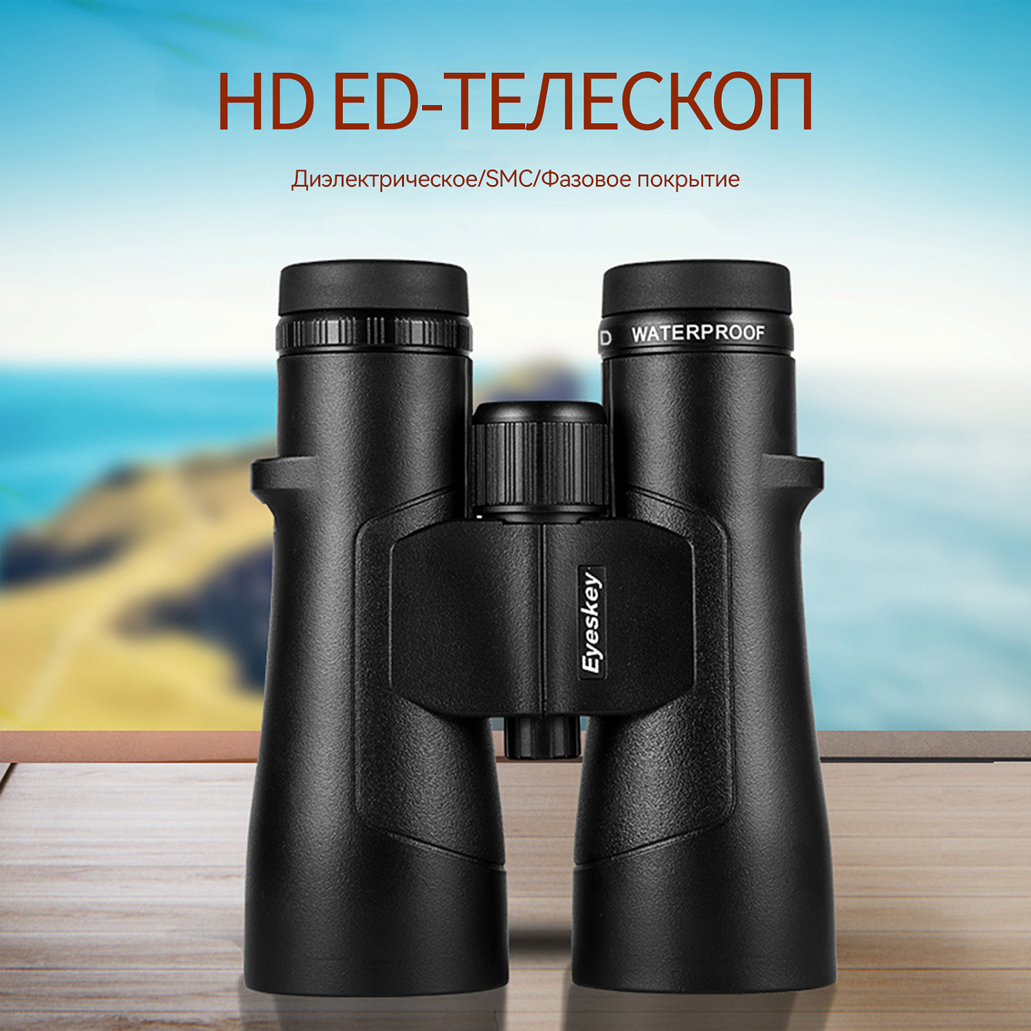 Бинокль Eyeskey Captor ED-10x50