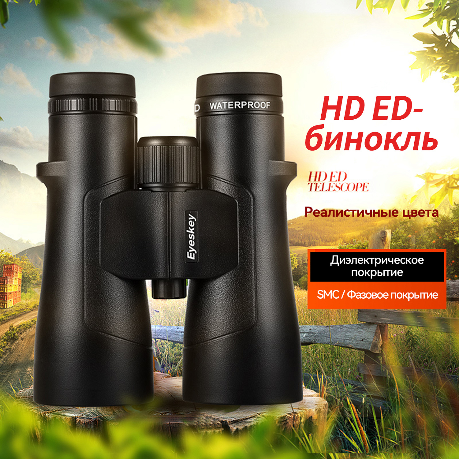 Бинокль Eyeskey Captor ED-10x50