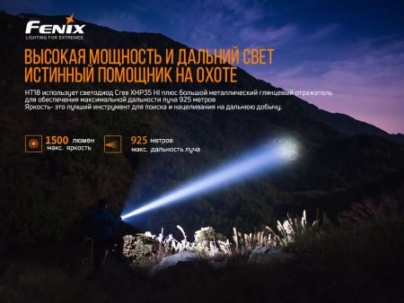 Фонарь Fenix охотничий HT18 1500 люмен HT18 от прозводителя Fenix