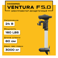 Haswing Ventura F 5.0 / 160Lbs / 24v / 80 см VF50 от прозводителя Haswing Haswing Ventura F 5.0 / 160Lbs / 24v / 80 см VF50 от прозводителя Haswing