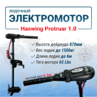Haswing Protruar 1.0 / 65Lbs / 12v / 87 см 50744-90_B от прозводителя Haswing Haswing Protruar 1.0 / 65Lbs / 12v / 87 см 50744-90_B от прозводителя Haswing